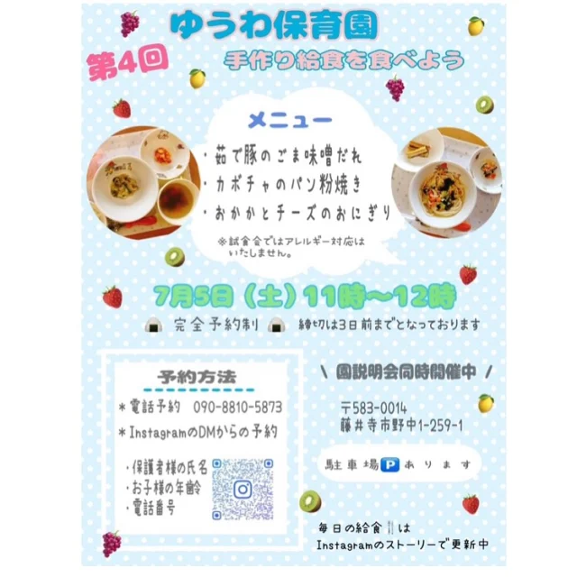 7月５日　AM11:00〜
給食試食会を実施いたします🍙🍴  園で子ども達に大人気の手作り給食を
是非お試しください🫧🐥  完全予約制となっておりますので
インスタのDM、またはお電話にて
ご予約お願いいたします🙇🏻‍♀️🩵  ⭐️今年度の入園児募集は0.1歳児のみ
募集しています。  #ゆうわ保育園#企業型保育園#小規模保育園#藤井寺市#羽曳野市#給食#給食試食会