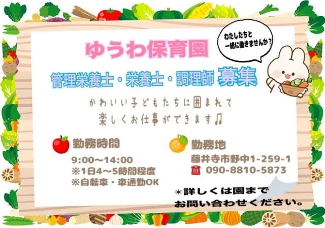 🐥保育園で一緒に働いてくれる
管理栄養士さん・栄養士さん ・調理師さん募集中です🍴  定員12名の小規模保育園
笑顔の絶えないアットホームな職場で働きやすい環境です🌈  仕事内容、勤務時間など
詳しくは園までご相談ください🌱  #ゆうわ保育園#企業型保育園#小規模保育園#藤井寺市#羽曳野市#栄養士#管理栄養士#調理師#栄養士募集#管理栄養士募集#調理師募集