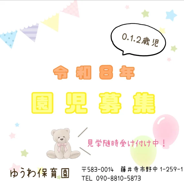📢令和8年度　🌸園児募集のお知らせ🌸  ・0.1.2歳児 募集しております。
（令和5年4月〜令和7年9月生まれまで）
　　　※生後6ヶ月からのお預かりになります👶🏻  気になる方は、見学だけでも構いませんので
お電話でお問い合わせの上、お越しください🌈  園の概要はハイライトの園紹介に載せております。
ご確認ください🐣  #ゆうわ保育園#企業方保育園#小規模保育園#藤井寺市#羽曳野市#園児募集#令和8年度入園