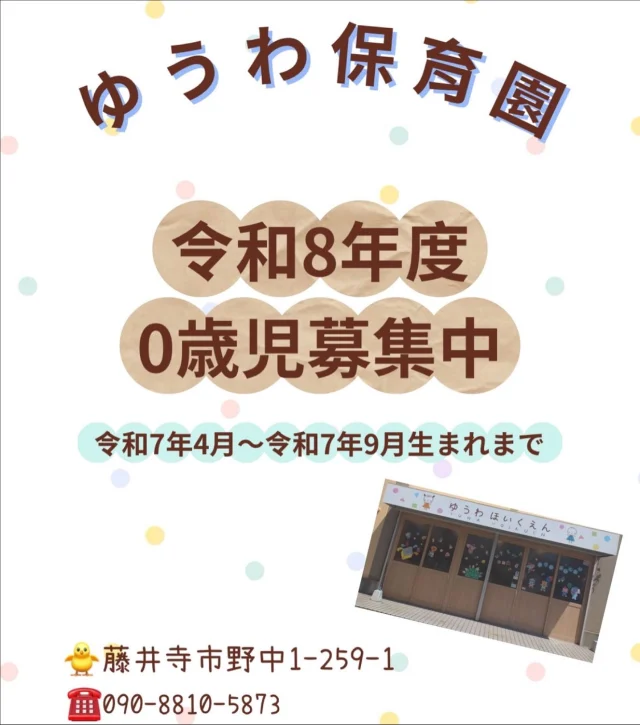 👶🏻令和8年度0歳児園児募集中です  園見学も随時募集中です🐥
気になる方はぜひご連絡くださいね🌷  #ゆうわ保育園#小規模保育園#企業型保育園#藤井寺市 #羽曳野市