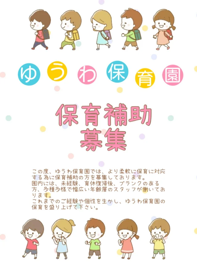 藤井寺市の小規模保育施設（12名定員、0〜2歳児）で
保育に携わりたい、子育て支援員（パート）の方を大募集！！！  🍀応募要件
子育て支援員研修（地域保育型）を修了し、修了証書を
お持ちの方。  ご興味ある方はゆうわ保育園まで！
☎️090-8810-5873  #ゆうわ保育園#藤井寺市#羽曳野市#企業型保育園#小規模保育園
